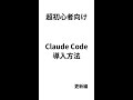 超初心者向け Cluade Code導入方法 更新編