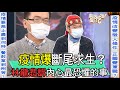 【精華版】疫情爆斷尾求生？林龍悲訴內心最恐懼的事