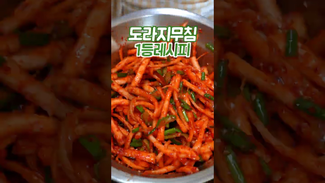도라지무침 하기전에 꼭 보세요 이 방법은 쉽고 맛있습니다