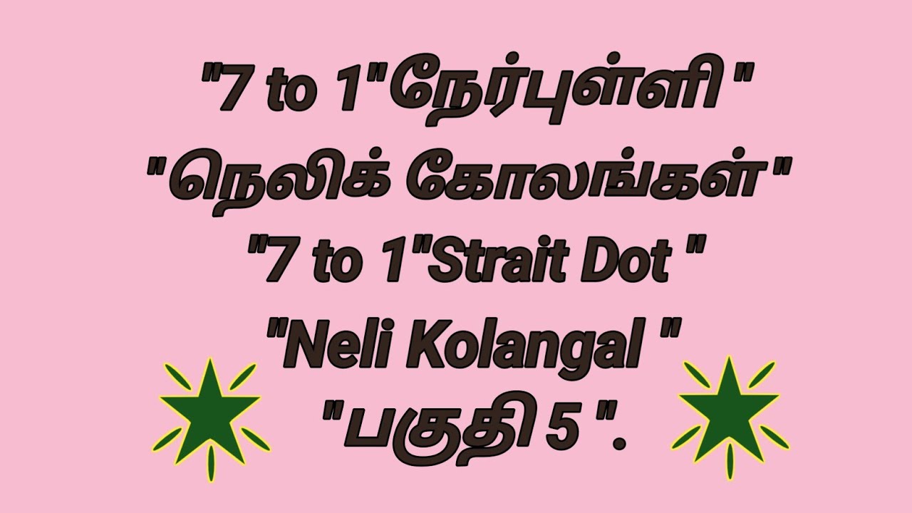 "7 to 1" நேர்புள்ளி நெலிக் கோலங்கள்"7 to 1"strait dot neli kolangal"பகுதி 5"@அனைத்துகோலங்கள் 
