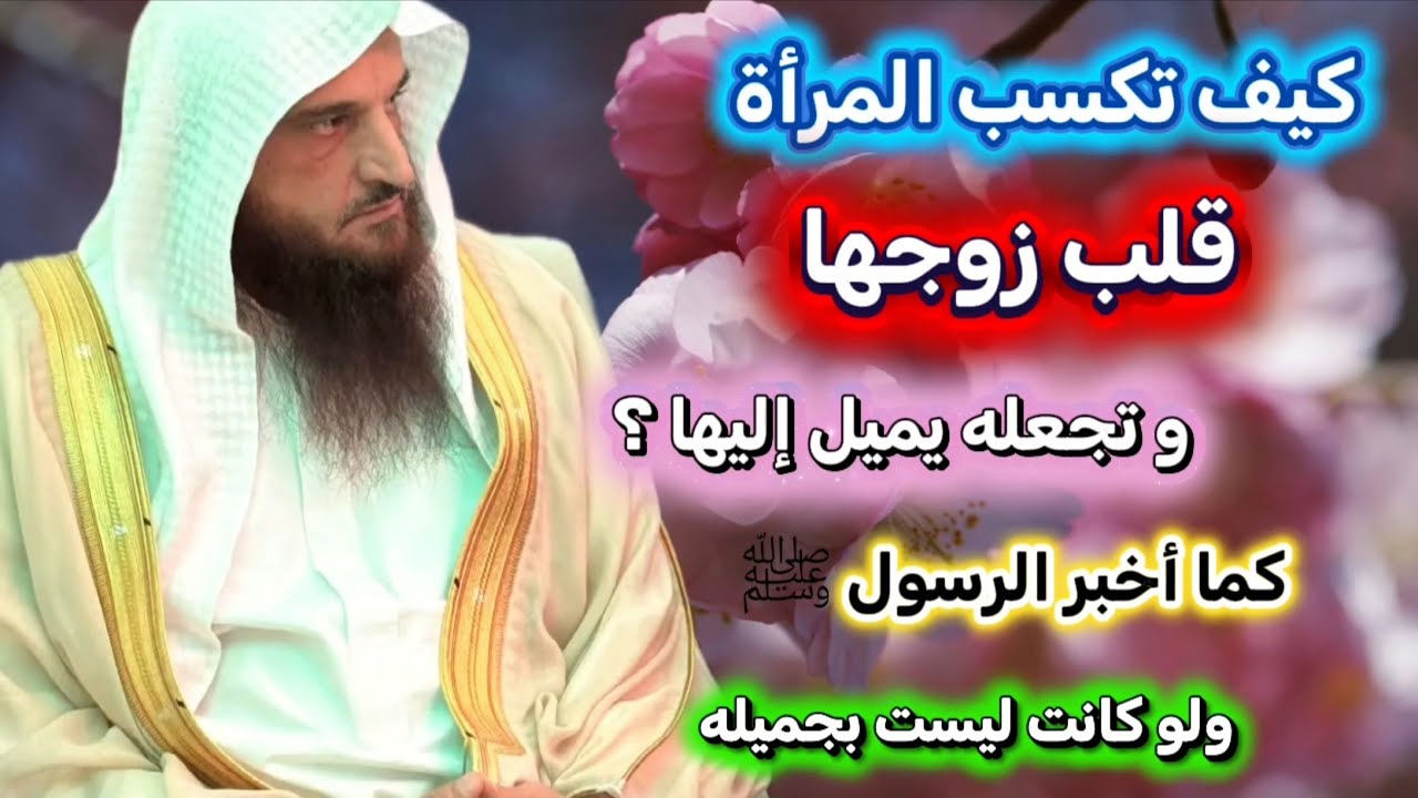 كيف تكسب المرأة قلب زوجها وتجعله يميل إليها ؟ فلا تميلوا كل الميل فتذروها كالمعلقة | عبدالرزاق البدر