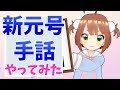 1分で覚える!令和で使える元号手話【実用的動画】
