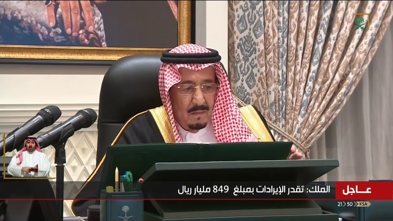 برئاسة #خادم_الحرمين_الشريفين.. #مجلس_الوزراء يقر الميزانية العامة للدولة 2021.