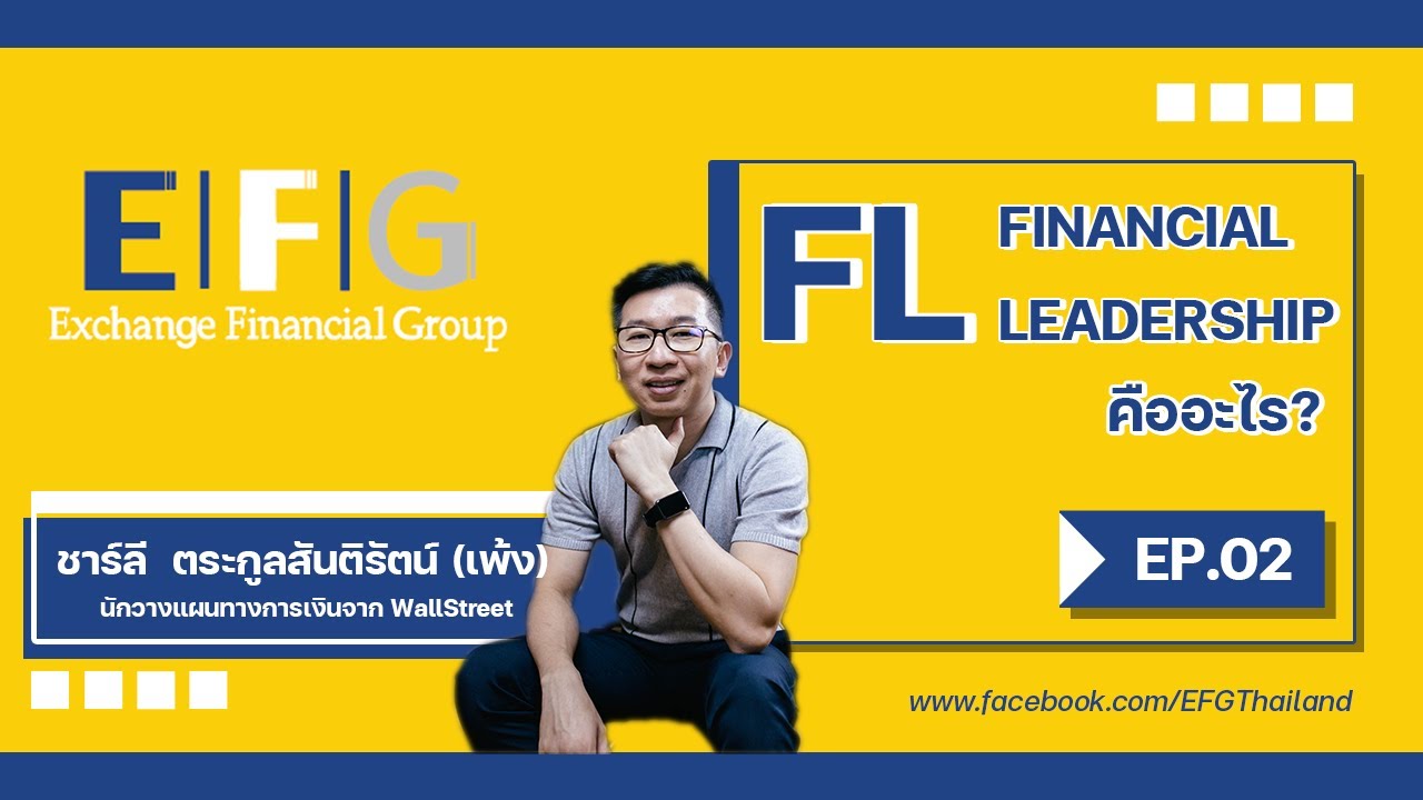 EFG THAILAND - Financial Leadership คืออะไร? (EP.02)