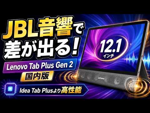 Lenovo Tab Plus Gen 2 Japan: JBL 9-Speaker Tablet with Dimensity