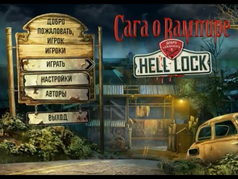 Полное прохождение: Сага о Вампире. Добро Пожаловать в Hell Lock