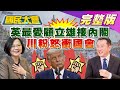 驚!蔡英文最愛顧立雄接閣揆?國防部長?川粉怒衝國會警動武 “林飛帆們”佔政院警只能嗶.. 國民大會 20210107 (完整版)