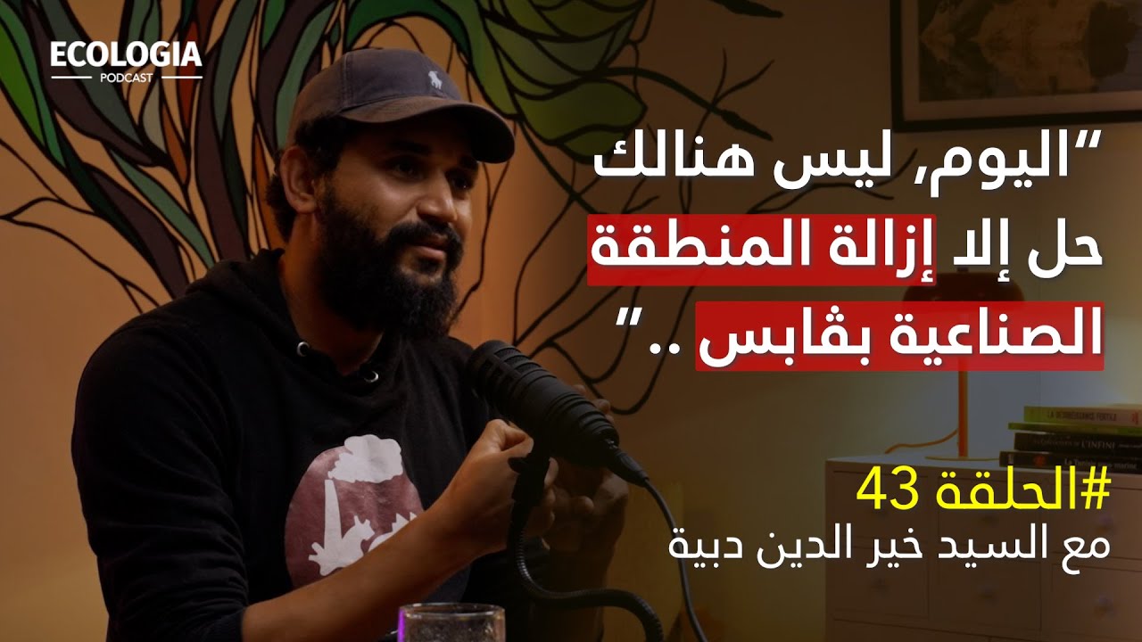 إيكولوجيا الحلقة 43 - التلوّث الصناعي في ڤابس | مع السيد خير الدين دبية
