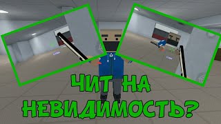 Супер чит на невидимость в блок страйк?!?!?