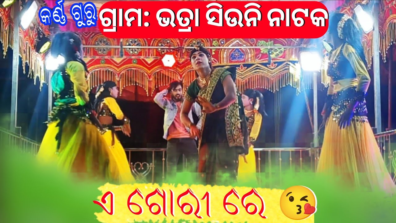 Bhatra siuni natak | କେମିତି ପାଇଲି ଏମିତି ପୁଅ | bhatra siuni natak karna guru | ଏ ଗୋରୀ ରେ 😘