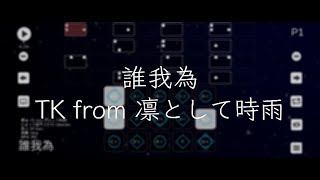 僕のヒーローアカデミア 誰我為 / TK from 凛として時雨【Sky楽譜】