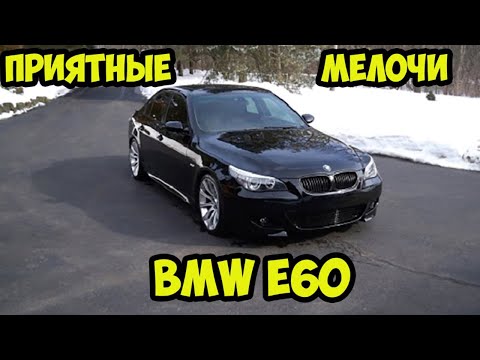 Приятные и полезные  мелочи BMW e60.