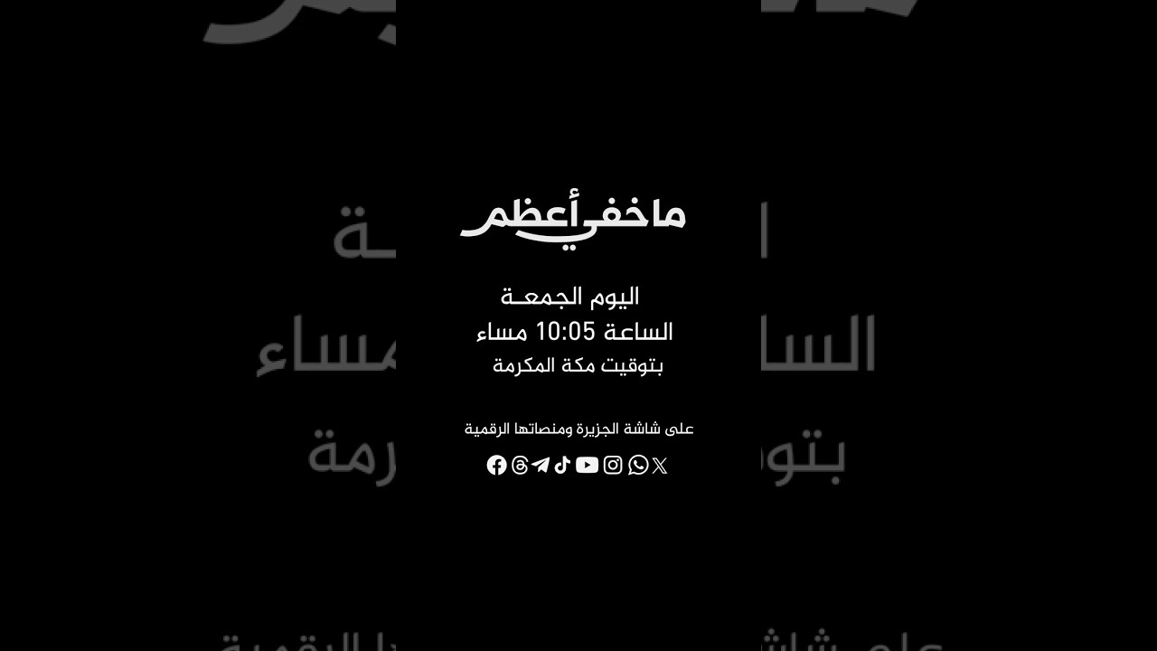 على خط النار.. حلقة جديدة من برنامج ما خفي أعظم
