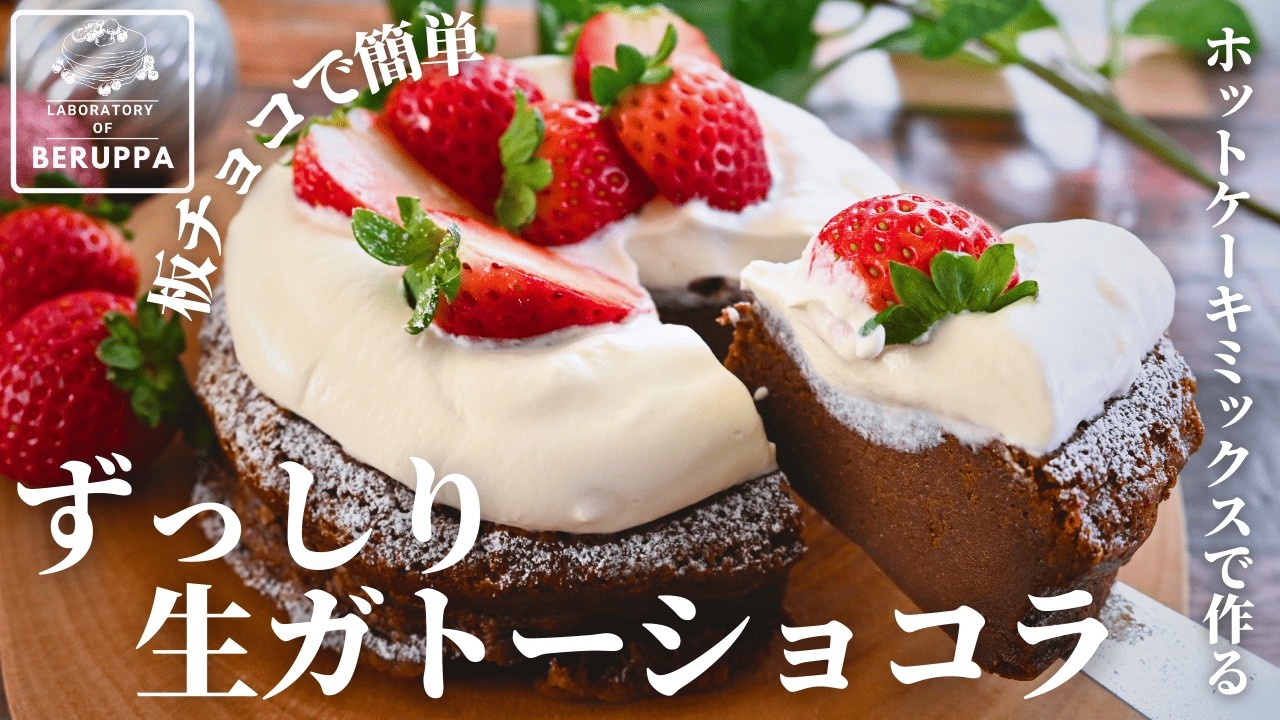 【板チョコが正解】材料4つで簡単 生ガトーショコラ ホットケーキミックスで作る 手軽な材料で初心者も安心レシピ