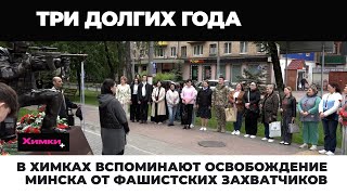 В ХИМКАХ ВСПОМИНАЮТ ОСВОБОЖДЕНИЕ МИНСКА ОТ ФАШИСТСКИХ ЗАХВАТЧИКОВ
