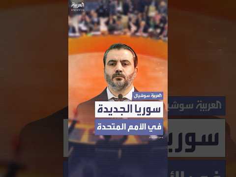 الشيباني في أول ظهور له بمجلس الأمن السوريون متساوون أمام القانون
