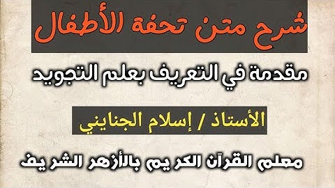 1/ مقدمة في التعريف بعلم التجويد، شرح تحفة الأطفال، أ/إسلام الجنايني