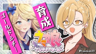 【ウマ娘プリティーダービー】グッドルッキングホース・ゴールドシチー育成【ニュイ・ソシエール/にじさんじ】