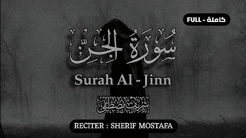 سورة الجن (كاملة) القارئ شريف مصطفى | Surah Al Jinn Sherif Mostafa 🤍🎧 |