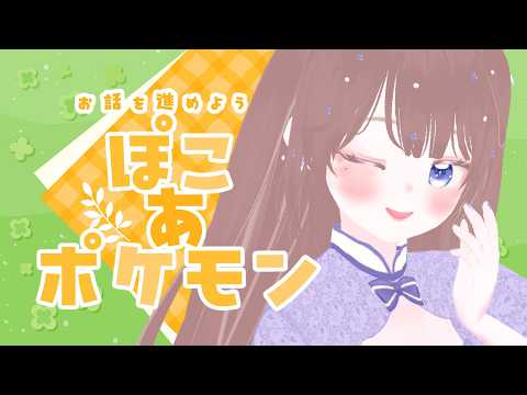 【ぽこあポケモン】おはなしすすめてくぞ～！【海月まよい/Vtuber】