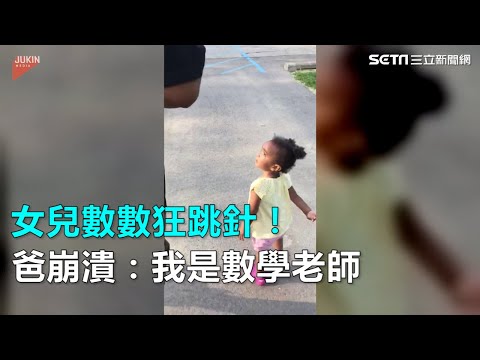 女儿数数狂跳针！爸崩溃：我是数学老师(视频)