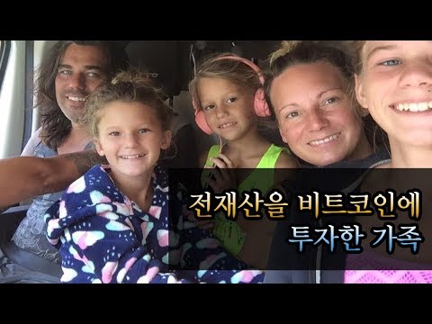 전재산을 비트코인에 투자한 가족