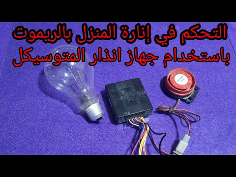 التحكم في إنارة المنزل بالريموت باستخدام جهاز إنذار