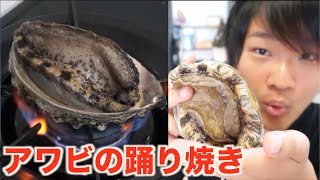 レッツダンス アワビを踊り焼きにして食べるよ Youtube