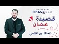 شرح درس قصيدة عمان مع الاستاذ عمر النابلسي 