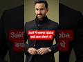 Saif ने बताया Abba क्यों कम बोलते थे #saifalikhan #bollywood #shortsfeed