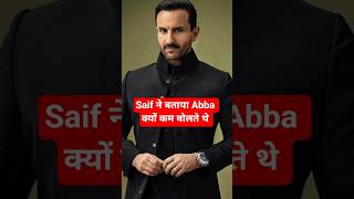 Saif ने बताया Abba क्यों कम बोलते थे #saifalikhan #bollywood #shortsfeed