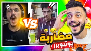 مضاربة بين يوتيوبرز ! (ميمز العرب)