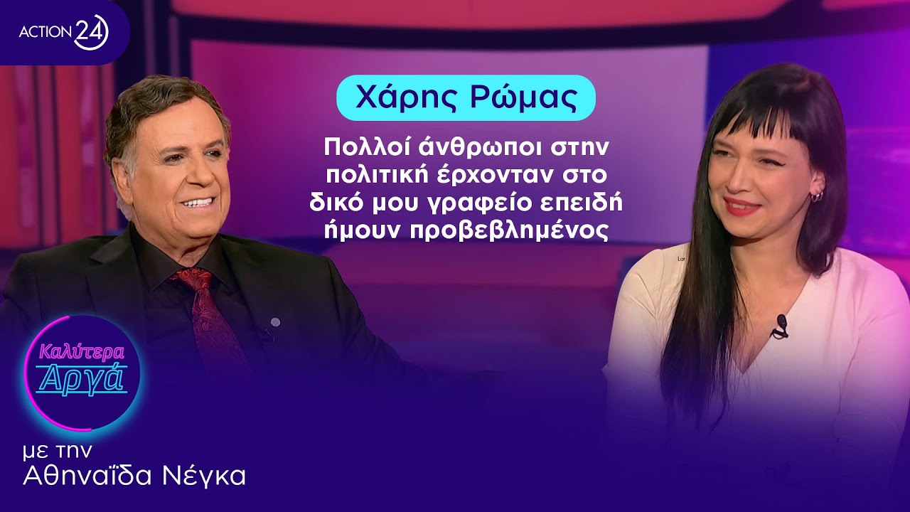 Χάρης Ρώμας: Πολλοί άνθρωποι στην πολιτική έρχονταν στο δικό μου γραφείο επειδή ήμουν προβεβλημένος