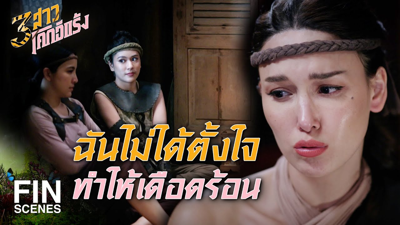 FIN | คนสวยไม่ได้อยากไปช้า คนสวยโดนวางยา | 3 สาวโคกอีแร้ง EP.9 | Ch3Thailand