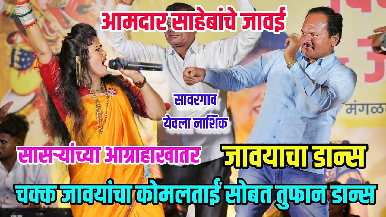 आमदार साहेबांचे जावई😍सासऱ्यांच्या आग्रहाखातर जावयाचा कोमलताईं सोबत तुफान डान्स😍सावरगाव Komal Patole