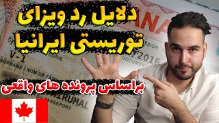 طبق آمار این پنج دلیل باعث ریجکتی ویزای کانادا ایرانیها میشه