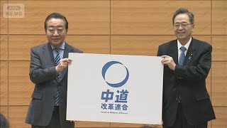 【速報】新党「中道改革連合」を発表　立憲と公明の代表が会見(2026年1月16日)