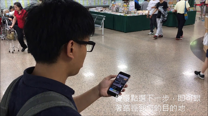 三总最新室内街景导引服务正式启用--使用教学影片 - 天天要闻