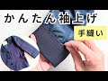 簡単きれい！制服(ジャケット・ブレザー)袖詰め　袖上げ　手縫い　長い袖を短くする方法　袖丈詰め