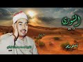 الشيخ محمد محمود الطبلاوي سورة الشورى 7 27 أستوديو