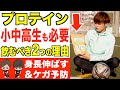 【身長も伸びる】小中高生サッカー選手に知ってほしい「プロテインを飲むべき2つの理由」