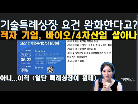 기술특례상장 요건 개선으로 제약바이오 4차산업 다시 살아나나 좀 살려줘 