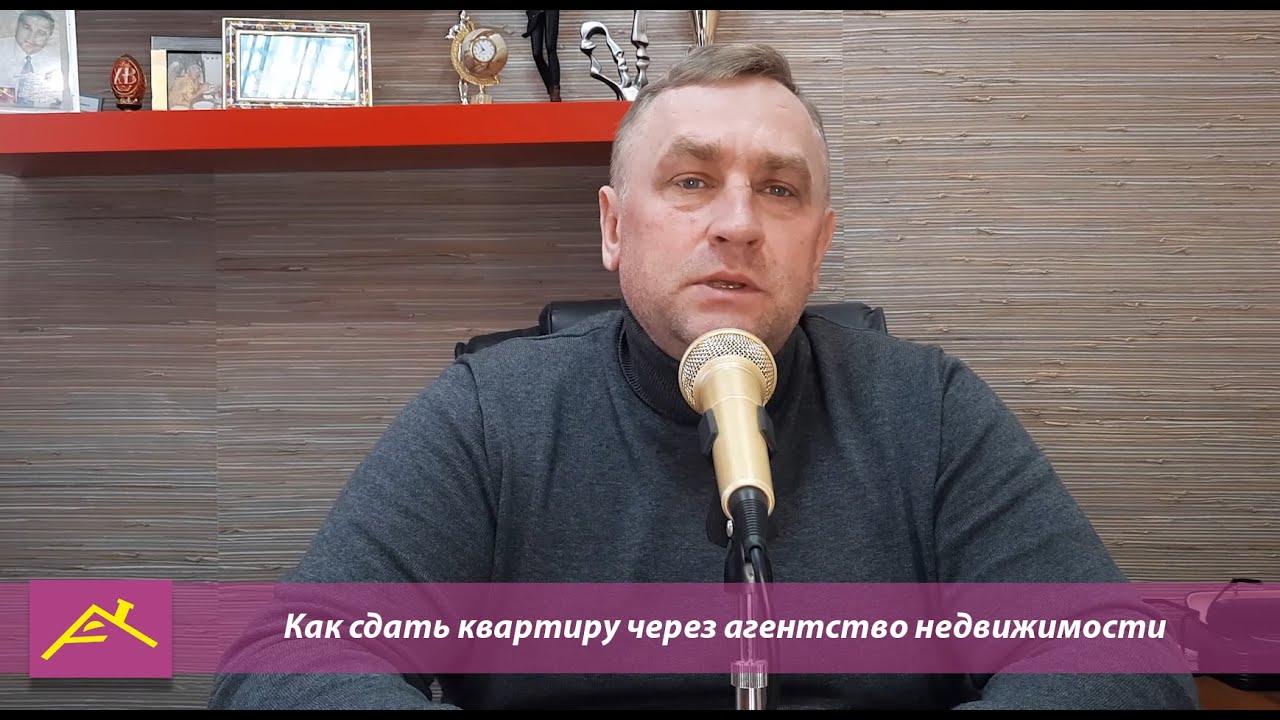 Как сдать квартиру через агентство недвижимости - YouTube
