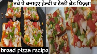 5 मिनट में ब्रेड पिज़्ज़ा बनाने का सबसे आसान तरीका | bread pizza recipe at home | bread pizza recipe