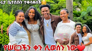 የሠርጋችን ቀን ተወሰነ.ሩታ ወደ ቤተሰቡ ተቀላቀለች.🙈💕