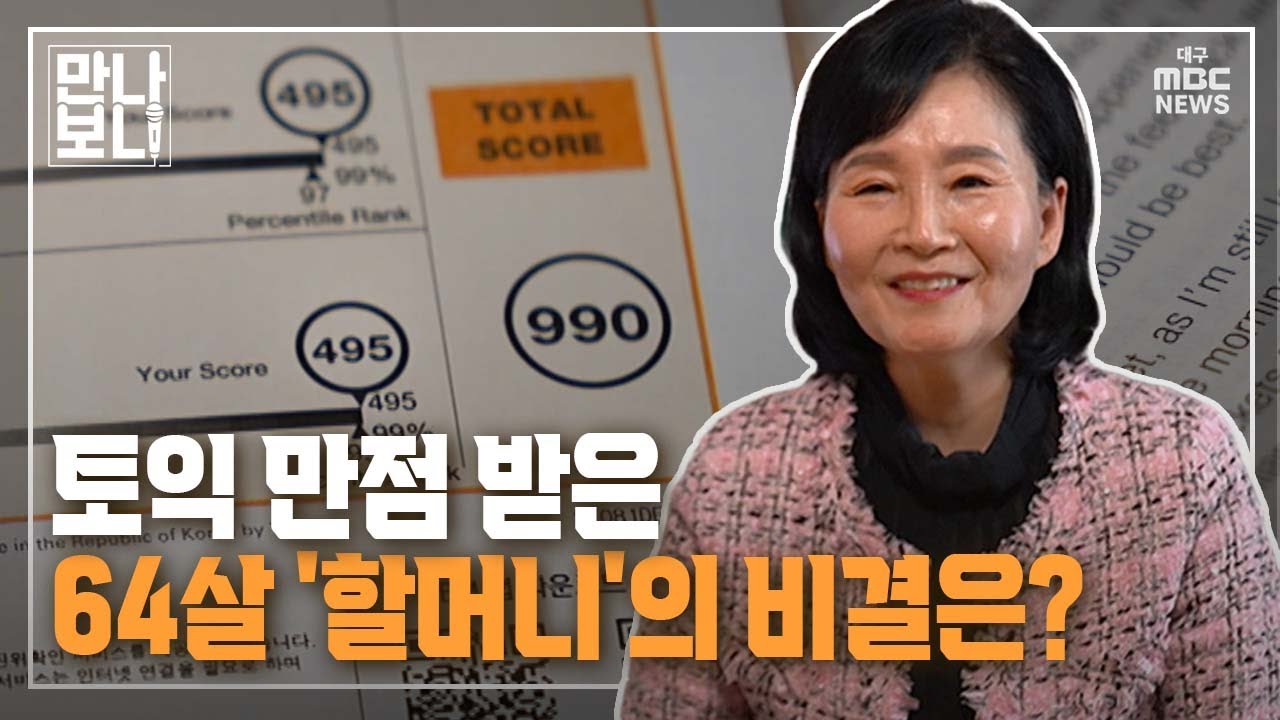 토익 만점 받은 64살 '할머니'의 비결은? | 만나보니