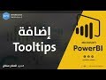 إضافة Tooltips على برنامج بوربي آي PowerBi