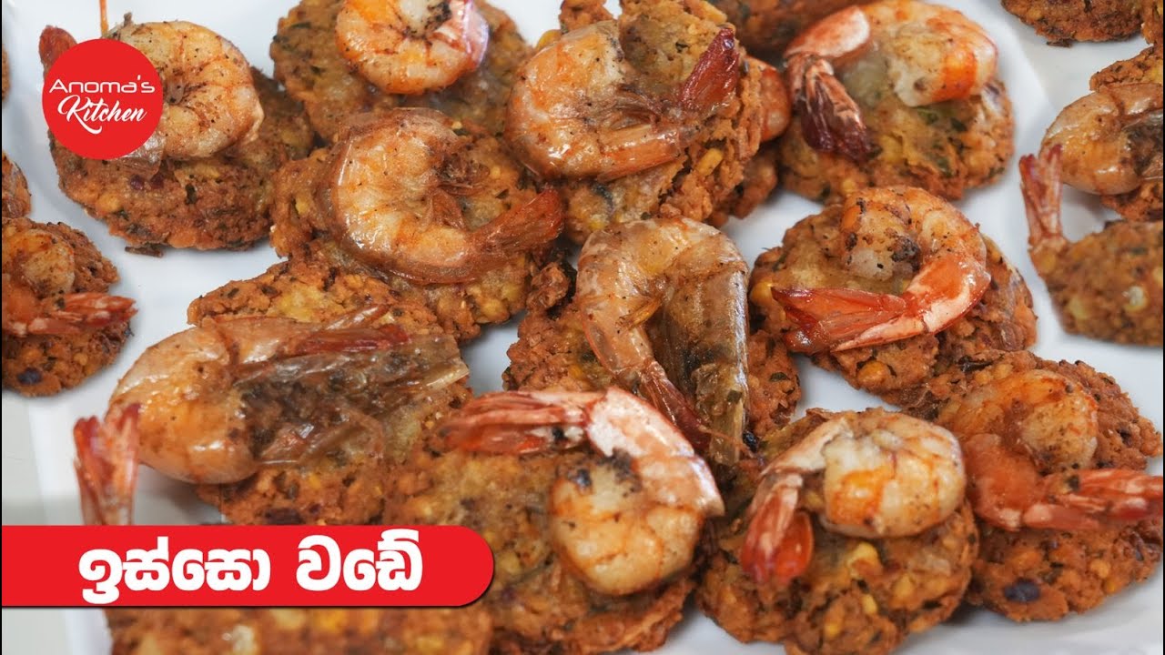 රසම රස ඉස්සෝ වඩේ හදමුද?  Episode 1273 Isso Vade Anom's Kitchen