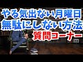 やる気が出ない月曜を無駄にしない方法【質疑応答】