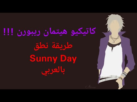 طريقة نطق أغنية Sunny Day بالعربي أنمي ريبورن 